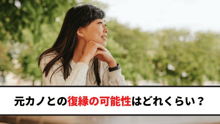 元カノとの復縁の可能性はどれくらい？